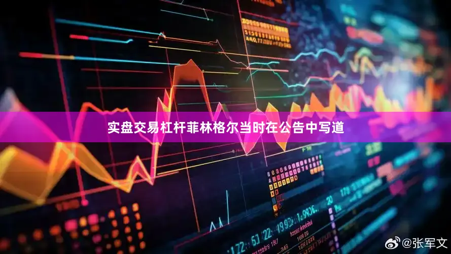 实盘交易杠杆　　菲林格尔当时在公告中写道