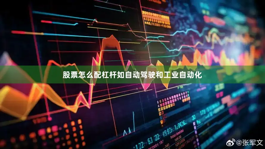 股票怎么配杠杆如自动驾驶和工业自动化