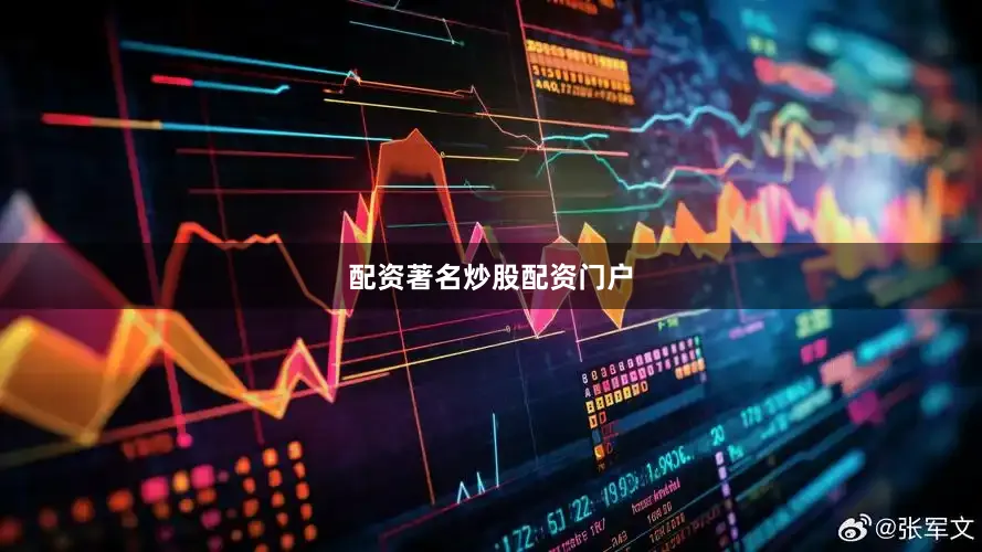 配资著名炒股配资门户