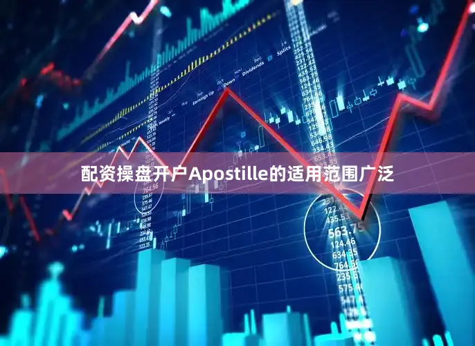 配资操盘开户Apostille的适用范围广泛