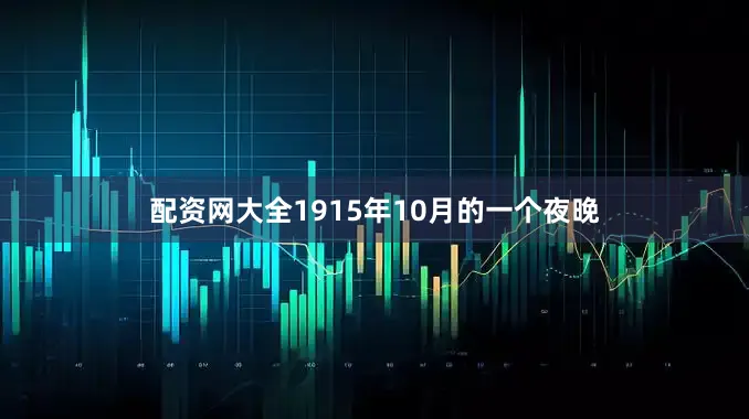 配资网大全1915年10月的一个夜晚