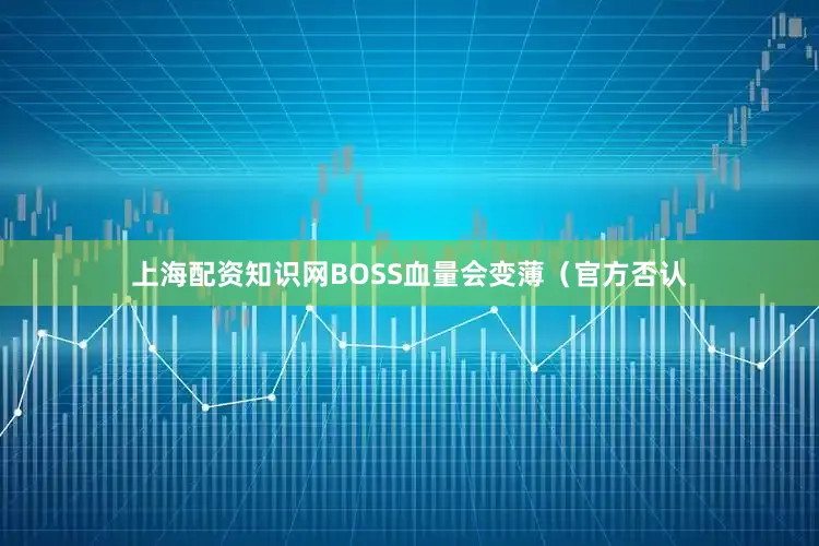 上海配资知识网BOSS血量会变薄（官方否认
