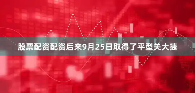 股票配资配资后来9月25日取得了平型关大捷
