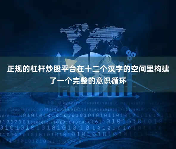 正规的杠杆炒股平台在十二个汉字的空间里构建了一个完整的意识循环